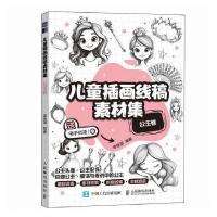正版新书]儿童插画线稿素材集 公主卷李佳琪 著9787115657602