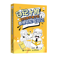 正版新书]日记十招 特级教师高子阳教你轻松写日记高子阳9787115