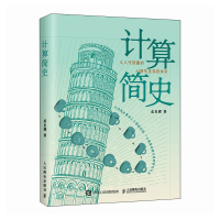 正版新书]计算简史成生辉 著9787115667625