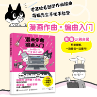 正版新书]漫画作曲X编曲入门 如何创作一首自己的歌[日]monaca:f