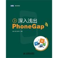 正版新书]深入浅出PhoneGap饶侠 张坚 赵莉萍9787115301550