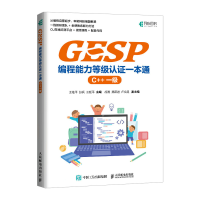 正版新书]GESP编程能力等级认证一本通 (C++ 一级)王桂平 张