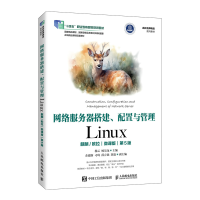 正版新书]网络服务器搭建、配置与管理——Linux(麒麟/欧拉)(