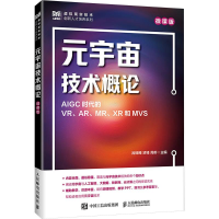 正版新书]元宇宙技术概论(微课版)AIGC时代的VR、AR、MR、XR和