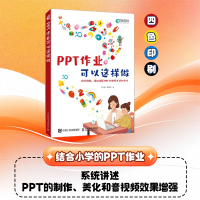 正版新书]PPT作业可以这样做尹小港,蒋思宁 著9787115614971