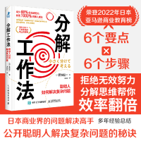 正版新书]分解工作法:聪明人如何解决复杂问题[日]菅原健一9787