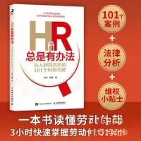 正版新书]HR总是有办法 从入职到离职的101个纠纷巧解吕帅 陈橙9