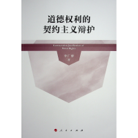 正版新书]道德权利的契约主义辩护李广博 著9787010241531