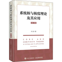 正版新书]系统核与核度理论及其应用 第2版许进9787115573285