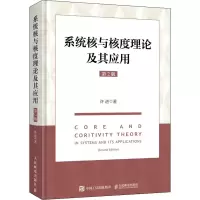 正版新书]系统核与核度理论及其应用 第2版许进9787115573285