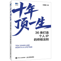 正版新书]十年顶一生:36条打造个人IP的终极法则任康磊 著 著97