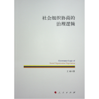 正版新书]社会组织协商的治理逻辑王栋 著9787010245812