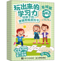 正版新书]玩出来的学习力 给孩子的逻辑思维游戏书 发现篇(全4册