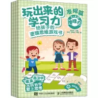 正版新书]玩出来的学习力 给孩子的逻辑思维游戏书 发现篇(全4册