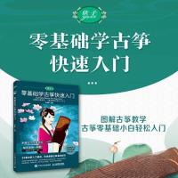 正版新书]零基础学古筝快速入门王薇茜 依子百花乐坊97871155796