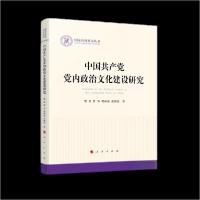 正版新书]中国共产党党内政治文化建设研究樊伟 著978701023897