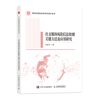 正版新书]社交媒体风险信息检测关键方法及应用研究王友卫 著 著