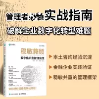 正版新书]稳敏兼顾:数字化研发管理实战熊小龙 吴穹 刘雨哲 等9