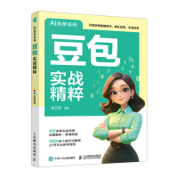 正版新书]豆包实战精粹史卫亚 著9787115674876