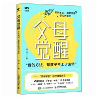 正版新书]父母觉醒:不吼不叫,激发孩子学习内驱力温爸 著97871