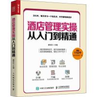 正版新书]酒店管理实操从入门到精通滕宝红9787115496843