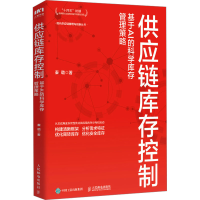 正版新书]供应链库存控制 基于AI的科学库存管理策略秦璐 著9787