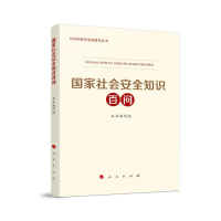 正版新书]国家社会安全知识百问《国家社会安全知识百问》编写组