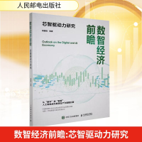 正版新书]数智经济前瞻 芯智驱动力研究胡国栋 等 著 著97871156