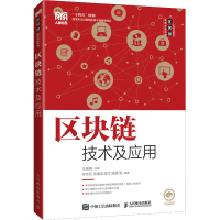 正版新书]区块链技术及应用王瑞锦9787115559968