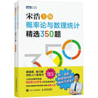 正版新书]概率论与数理统计精选350题(全2册)宋浩978711566599
