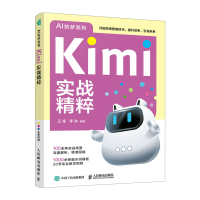 正版新书]KIMI实战精粹王锋 李琳 著9787115669957