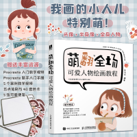 正版新书]萌翻全场 可爱人物绘画教程李五点 编9787115650849