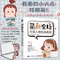 正版新书]萌翻全场 可爱人物绘画教程李五点 编9787115650849