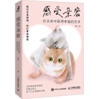 正版新书]感受亲密 在关系中获得幸福的艺术曾旻9787115612243