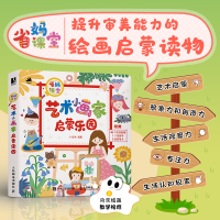 正版新书]省妈课堂 艺术小画家启蒙乐园虾米9787115646484