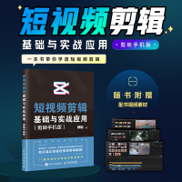 正版新书]短视频剪辑基础与实战应用 剪映手机版郭韬 著 著97871