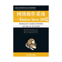 正版新书]网络操作系统-WindowsServer2008篇刘本军 李建利97871