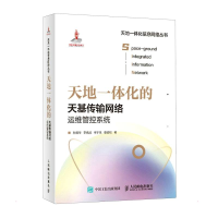 正版新书]天地一体化的天基传输网络运维管控系统孙晨华 等97871