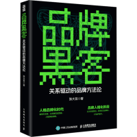 正版新书]品牌黑客 关系驱动的品牌方法论张大豆 著978711565767
