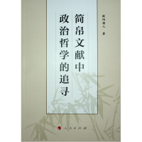 正版新书]简帛文献中政治哲学的追寻欧阳祯人 著9787010254814