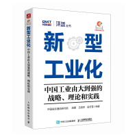 正版新书]新型工业化:中国工业由大到强的战略、理论和实践中国