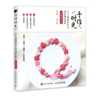 正版新书]手作时光 手工编绳 结艺饰品制作教程 视频教学版雷淼9