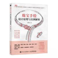 正版新书]珠宝手绘设计原理与实例解析唐明旭9787115609472