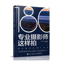 正版新书]专业摄影师这样拍 风光摄影的180个问答(摄影客出品)