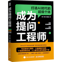 正版新书]成为提问工程师方军,柯洲,谭星星 著9787115634924