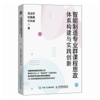 正版新书]智能制造专业群课程思政体系构建与实践创新周淑芳、赵
