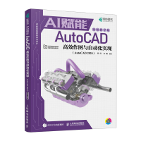 正版新书]AI赋能AutoCAD高效作图与自动化实现(AutoCAD 2024)