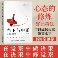 正版新书]当下与中正 决策心态管理汪滔 著9787115658913