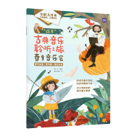 正版新书]"四季"古典音乐聆听之旅 春季音乐会杨青9787115599247