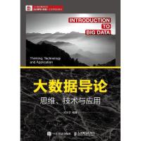 正版新书]大数据导论思维、技术与应用武志学9787115504852